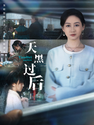 天黑过后（78集）短剧免费观看