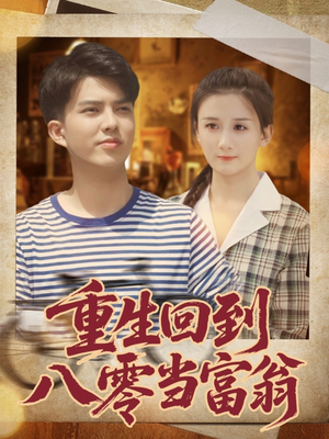 重生回到八零当富翁(80集) 重生回到八零当富翁(80集)一起追短剧