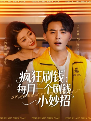 疯狂刷钱:每月一个刷钱小妙招(80集) 疯狂刷钱:每月一个刷钱小妙招(80集)短剧片段分享