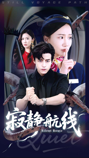 寂静航线（70集）短剧太精彩了