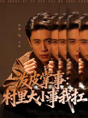 泼皮掌事:村里大小事我扛(73集) 泼皮掌事:村里大小事我扛(73集)一口气看完全集