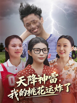 天降神雷,我的桃花运炸了(38集) 天降神雷,我的桃花运炸了(38集)短剧在哪里看