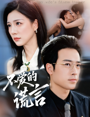 不爱的谎言（72集）我全都看完了