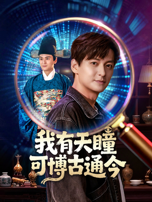 我有天瞳可博古通今(60集) 我有天瞳可博古通今(60集)越看越好看短剧