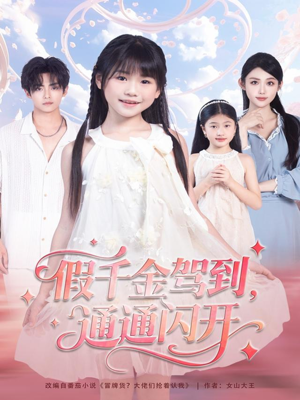 假千金驾到,通通闪开(80集) 假千金驾到,通通闪开(80集)在线观看全集