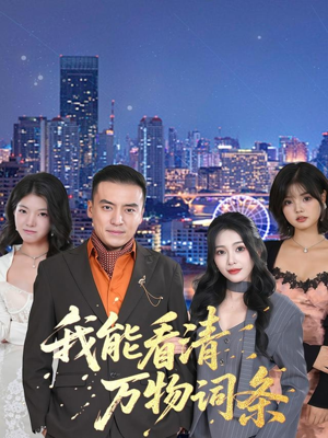 我能看清万物词条（80集）短剧介绍