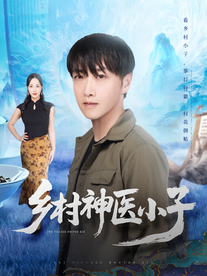 乡村神医小子（86集）直接看到大结局