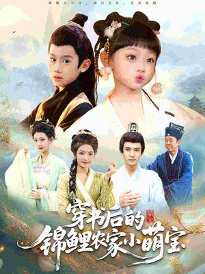 穿书后的锦鲤农家小萌宝(108集) 穿书后的锦鲤农家小萌宝(108集)追短剧太上头了