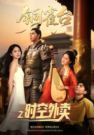 铜雀台之时空外卖（31集）古代短剧推荐