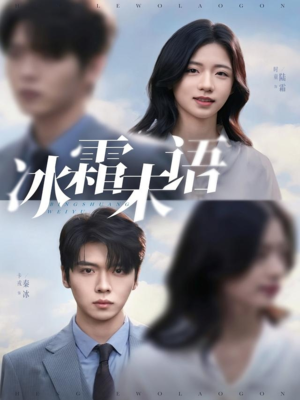 冰霜未语(71集) 冰霜未语(71集)一起追生活短剧