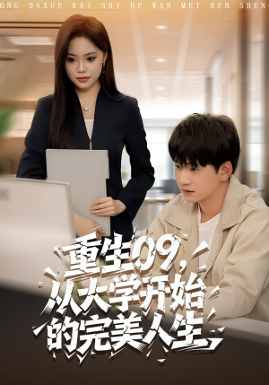 重生09从大学开始的完美人生（66集）穿越短剧推荐