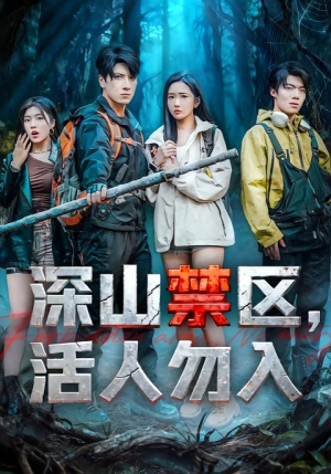 深山禁区活人勿入（67集）超级好看的短剧