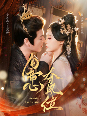 勾帝心夺凤位(60集) 勾帝心夺凤位(60集)排行榜前十短剧