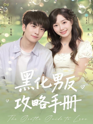 黑化男反攻略手册(84集) 黑化男反攻略手册(84集)看到大结局