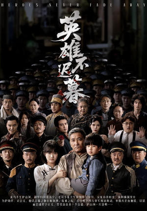 英雄不迟暮(73集) 英雄不迟暮(73集)免费看