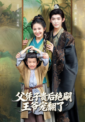 父凭子贵后绝嗣王爷宠翻了(81集) 父凭子贵后绝嗣王爷宠翻了(81集)在哪看