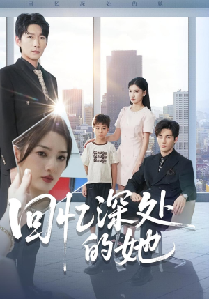 回忆深处的她(90集) 回忆深处的她(90集)在线看免费版