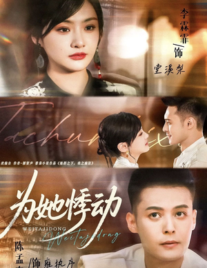 为她悸动(87集) 为她悸动(87集)免费短剧看不停