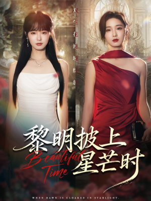 黎明披上星芒时(74集) 黎明披上星芒时(74集)短剧有好货推荐