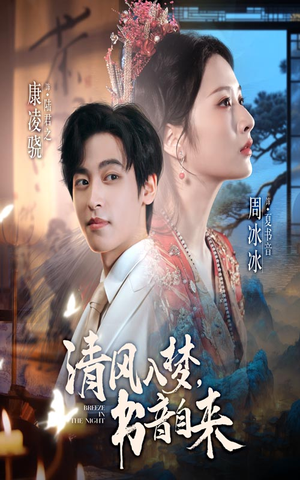 清风入梦书音自来（83集）原创精彩短剧