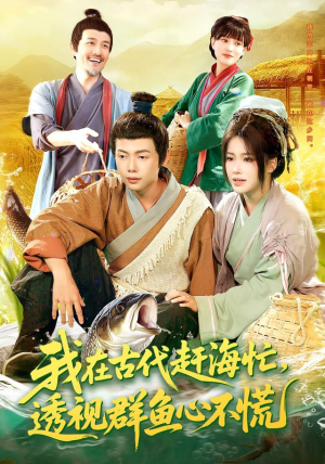 我在古代赶海忙透视群鱼心不慌（100集）免费观看全集