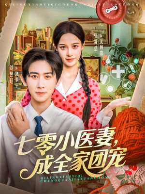 七零小医妻,成全家团宠(66集) 七零小医妻,成全家团宠(66集)第一集