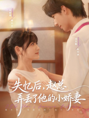失忆后,赵总弄丢了他的小娇妻(79集) 失忆后,赵总弄丢了他的小娇妻(79集)短剧爆款推荐