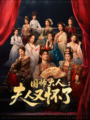 国师大人:夫人又怀了(80集) 国师大人:夫人又怀了(80集)短剧追不停