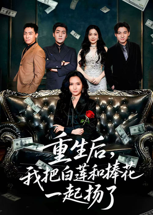 保姆女儿想用9.9换走我的千万捧花（47集）短剧追到爽