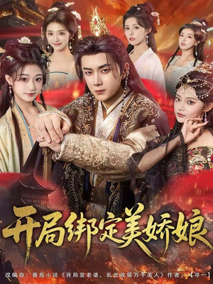 开局绑定美娇娘(80集) 开局绑定美娇娘(80集)百亿短剧抢先看