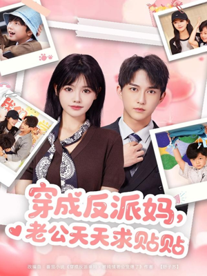 穿成反派妈,老公天天求贴贴(80集) 穿成反派妈,老公天天求贴贴(80集)火爆热门短剧