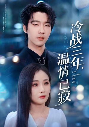 冷战三年,温情已寂(65集) 冷战三年,温情已寂(65集)热播短剧抢先看