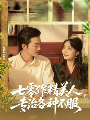 七零作精美人，专治各种不服（77集）独家短剧免费看