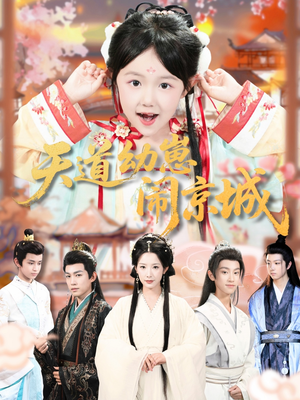 天道幼崽闹京城（69集）免费观看完整版