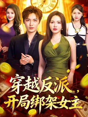 穿越反派,开局绑架女主(80集) 穿越反派,开局绑架女主(80集)全集在线看