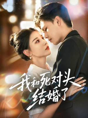 我和死对头结婚了(72集) 我和死对头结婚了(72集)真的好看吗
