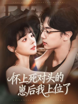 怀上死对头的崽后我上位了(74集) 怀上死对头的崽后我上位了(74集)免费看全集