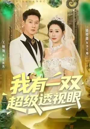 我有一双超级透视眼（80集）爆款短剧追不停