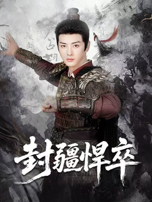 封疆悍卒(70集) 封疆悍卒(70集)在线观看