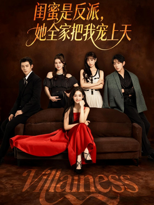 闺蜜是反派她全家把我宠上天（76集）热门短剧抢先看