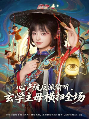 心声被反派偷听,玄学主母横扫全场(73集) 心声被反派偷听,玄学主母横扫全场(73集)热播短剧追不停