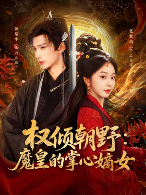 权倾朝野:魔皇的掌心嫡女(76集) 权倾朝野:魔皇的掌心嫡女(76集)好看短剧追不停