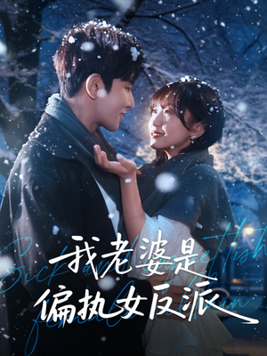 我老婆是偏执女反派(50集) 我老婆是偏执女反派(50集)超好看的短剧