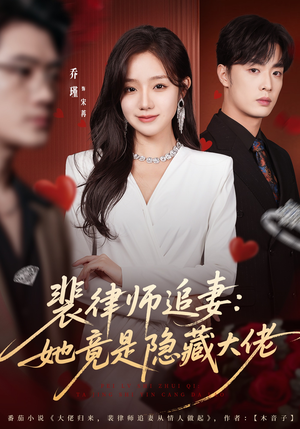 裴律师追妻:她竟是隐藏大佬(80集) 裴律师追妻:她竟是隐藏大佬(80集)短剧免费看全集
