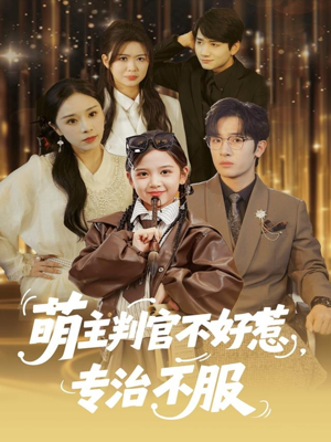 萌主判官不好惹专治不服(85集) 萌主判官不好惹专治不服(85集)一口气看完全集