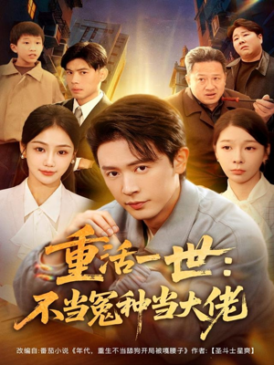 重活一世:不当怨种当大佬(80集) 重活一世:不当怨种当大佬(80集)追短剧看全集