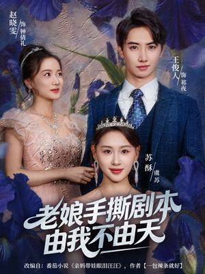 拒当炮灰后我全家萌宝团宠我(80集) 拒当炮灰后我全家萌宝团宠我(80集)精彩短剧抢先看