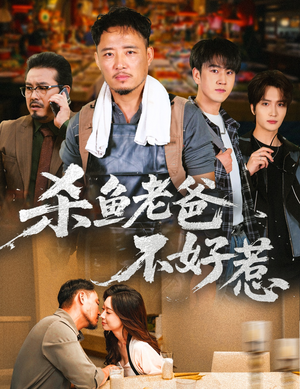 杀鱼老爸不好惹（66集）这部短剧太好看