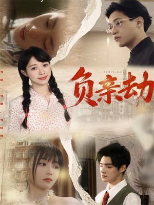 负亲劫(60集) 负亲劫(60集)爆火短剧追不停