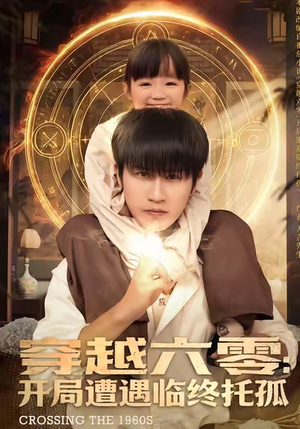 穿越六零:开局遭遇临终托孤(82集) 穿越六零:开局遭遇临终托孤(82集)精彩短剧追不停